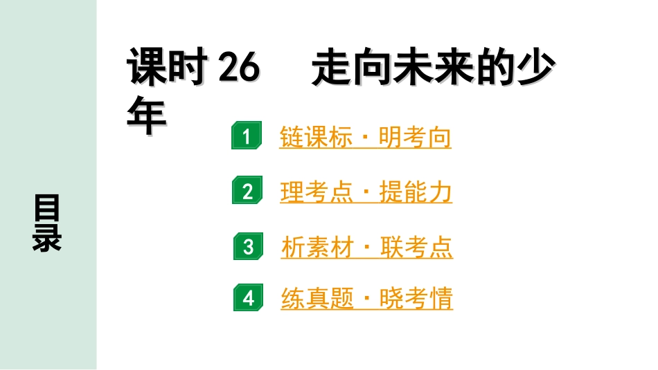 中考广东道法1.第一部分 考点研究_4.模块四 国情_课时26  走向未来的少年.ppt_第1页