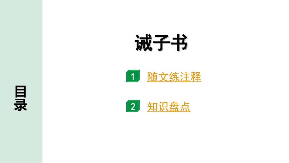 中考广东语文2.第二部分  古诗文默写与阅读_2. 专题二  课内文言文阅读_1轮 课内文言文逐篇过关检测_36. 诫子书_诫子书（练）.ppt_第1页