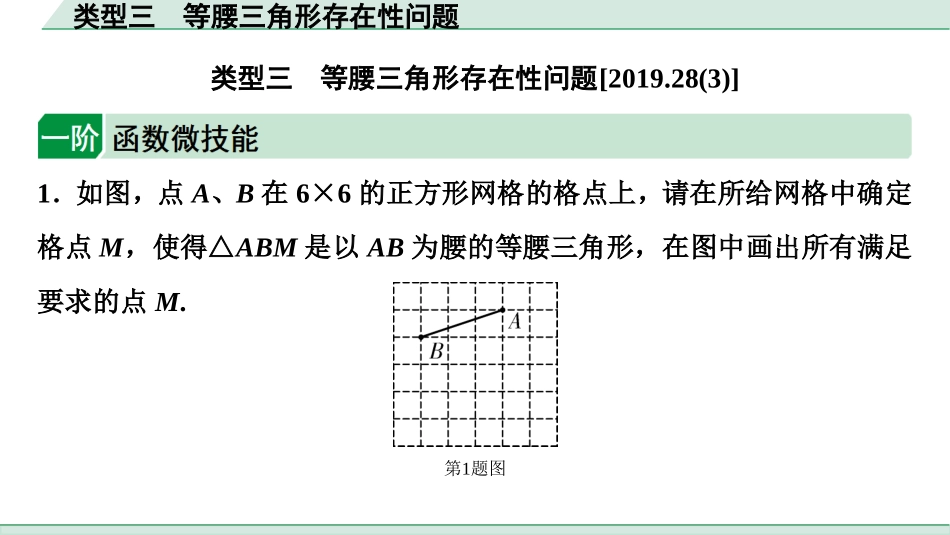 中考成都数学1.第一部分  成都中考考点研究_3.第三章  函数_8.第七节  二次函数综合题_3.类型三  等腰三角形存在性问题.ppt_第1页