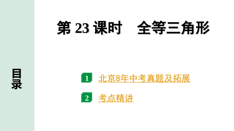 中考北京数学1.精讲本第一部分  北京中考考点研究_4.第四章 三角形_7.第23课时  全等三角形.ppt_第1页