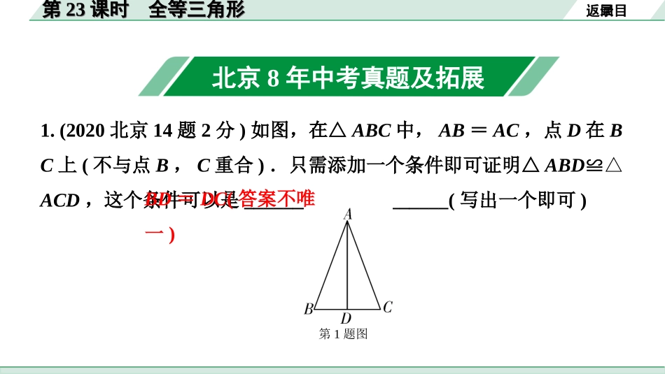 中考北京数学1.精讲本第一部分  北京中考考点研究_4.第四章 三角形_7.第23课时  全等三角形.ppt_第2页