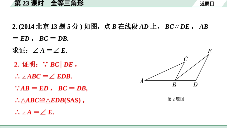 中考北京数学1.精讲本第一部分  北京中考考点研究_4.第四章 三角形_7.第23课时  全等三角形.ppt_第3页