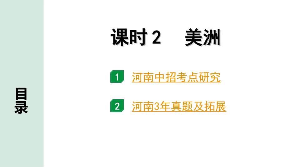 中考河南地理1.第一部分  河南中招考点研究_2.模块二  世界地理_6.第四章  认识大洲  课时2  美洲.ppt_第2页