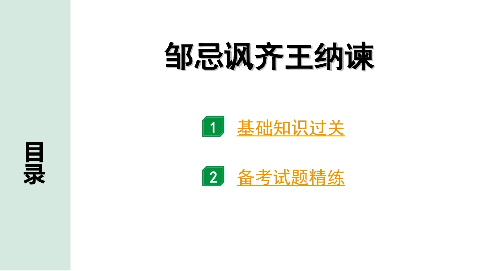 中考北部湾经济区语文2.第二部分  精读_一、古诗文阅读_3.专题三  文言文阅读_一阶  课内文言文知识梳理及训练_5  邹忌讽齐王纳谏_邹忌讽齐王纳谏（练）.ppt_第1页