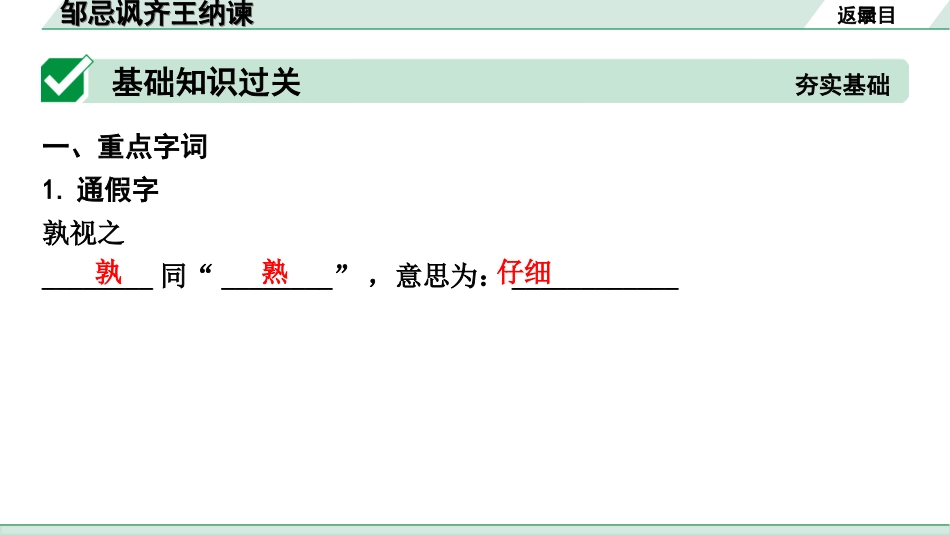 中考北部湾经济区语文2.第二部分  精读_一、古诗文阅读_3.专题三  文言文阅读_一阶  课内文言文知识梳理及训练_5  邹忌讽齐王纳谏_邹忌讽齐王纳谏（练）.ppt_第2页