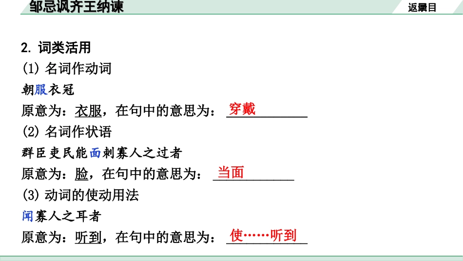 中考北部湾经济区语文2.第二部分  精读_一、古诗文阅读_3.专题三  文言文阅读_一阶  课内文言文知识梳理及训练_5  邹忌讽齐王纳谏_邹忌讽齐王纳谏（练）.ppt_第3页