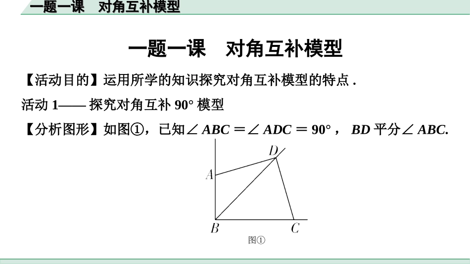 中考广西数学1.第一部分  广西中考考点研究_4.第四章  三角形_14.一题一课  对角互补模型.ppt_第1页