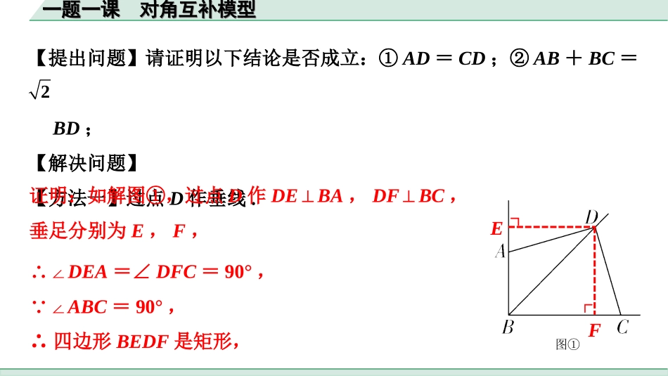 中考广西数学1.第一部分  广西中考考点研究_4.第四章  三角形_14.一题一课  对角互补模型.ppt_第2页