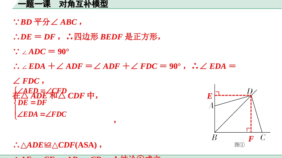 中考广西数学1.第一部分  广西中考考点研究_4.第四章  三角形_14.一题一课  对角互补模型.ppt_第3页