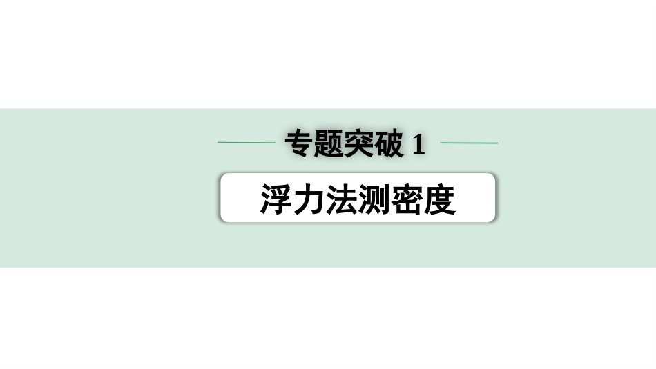 中考广西物理01.第一部分　广西中考考点研究_09.第九讲　浮力_03.专题突破1  浮力法测密度.pptx_第1页