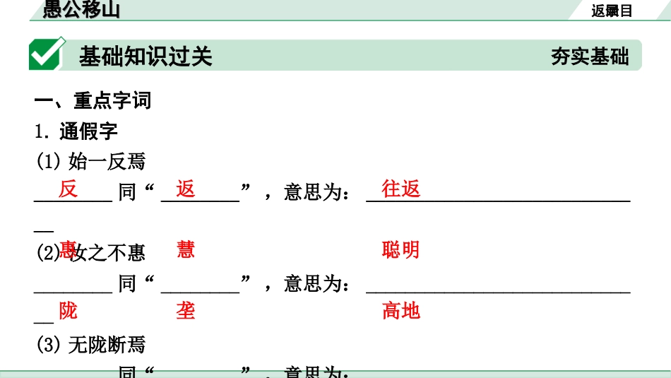 中考北部湾经济区语文2.第二部分  精读_一、古诗文阅读_3.专题三  文言文阅读_一阶  课内文言文知识梳理及训练_21  愚公移山_愚公移山（练）.ppt_第2页