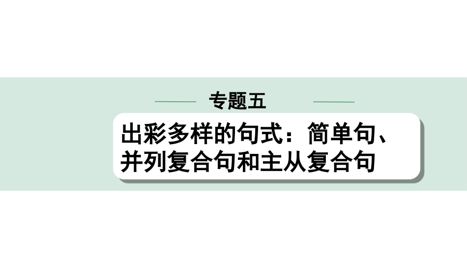 中考北京英语41. 第四部分 专题五 第1讲 简单句.ppt_第1页