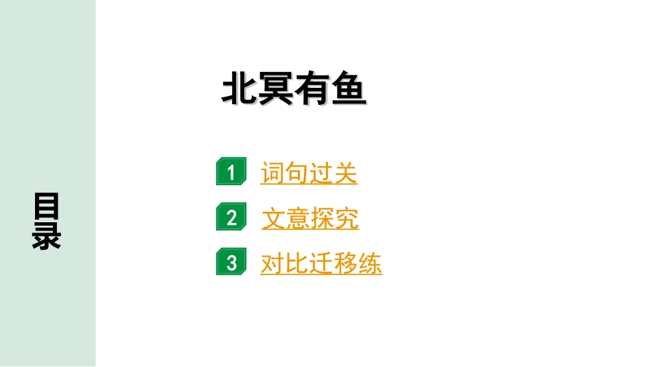 中考安徽语文2.第二部分  古诗文阅读_1.专题一  文言文阅读_一阶  课标文言文逐篇梳理及对比迁移练_第16篇  北冥有鱼_北冥有鱼（练）.ppt_第1页