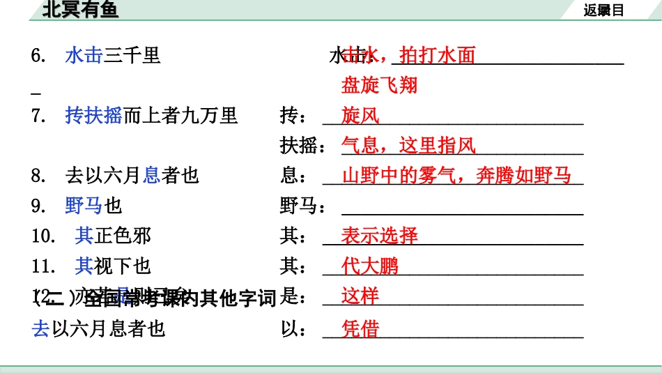 中考安徽语文2.第二部分  古诗文阅读_1.专题一  文言文阅读_一阶  课标文言文逐篇梳理及对比迁移练_第16篇  北冥有鱼_北冥有鱼（练）.ppt_第3页