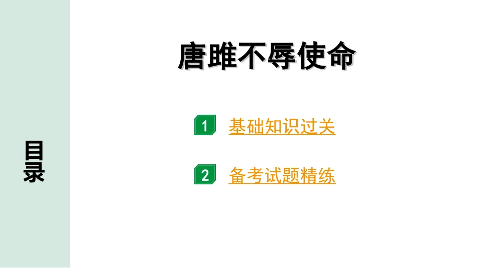 中考北部湾经济区语文2.第二部分  精读_一、古诗文阅读_3.专题三  文言文阅读_一阶  课内文言文知识梳理及训练_2  唐雎不辱使命_唐雎不辱使命（练）.ppt_第1页