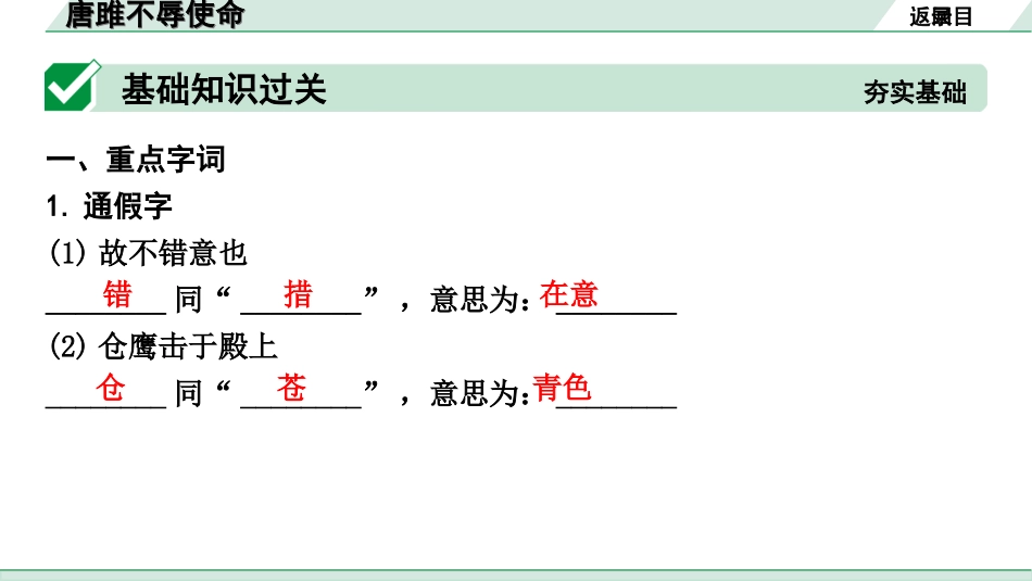 中考北部湾经济区语文2.第二部分  精读_一、古诗文阅读_3.专题三  文言文阅读_一阶  课内文言文知识梳理及训练_2  唐雎不辱使命_唐雎不辱使命（练）.ppt_第2页