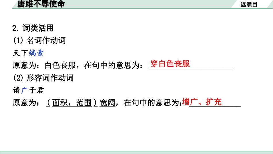 中考北部湾经济区语文2.第二部分  精读_一、古诗文阅读_3.专题三  文言文阅读_一阶  课内文言文知识梳理及训练_2  唐雎不辱使命_唐雎不辱使命（练）.ppt_第3页