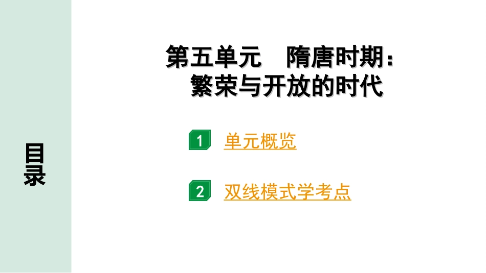 中考安徽历史1.第一部分    安徽中考考点研究_1.板块一　中国古代史_5.第五单元　隋唐时期：繁荣与开放的时代.ppt_第2页