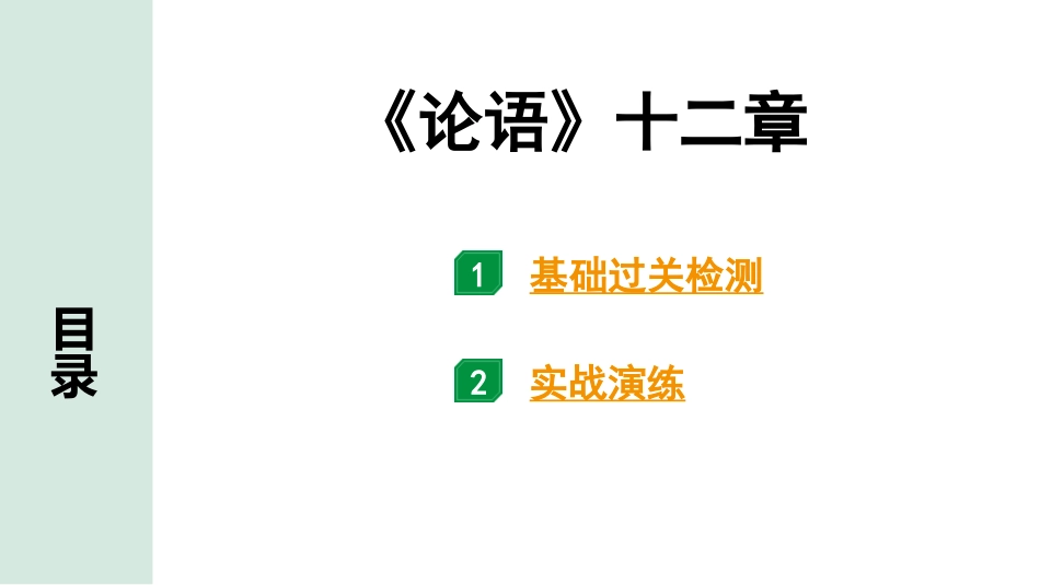 中考河南语文1.第一部分  古诗文阅读与默写_1.专题一  文言文阅读_课标文言文23篇逐篇梳理及训练_第22篇  《论语》十二章_《论语》十二章（练）.pptx_第1页