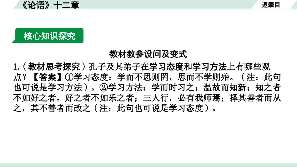 中考河南语文1.第一部分  古诗文阅读与默写_1.专题一  文言文阅读_课标文言文23篇逐篇梳理及训练_第22篇  《论语》十二章_《论语》十二章（练）.pptx_第2页