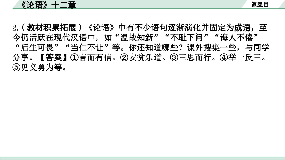 中考河南语文1.第一部分  古诗文阅读与默写_1.专题一  文言文阅读_课标文言文23篇逐篇梳理及训练_第22篇  《论语》十二章_《论语》十二章（练）.pptx_第3页