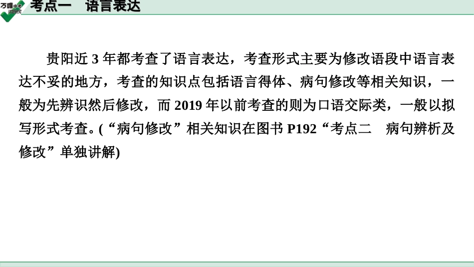 中考贵阳语文3.第三部分  语言运用_常考考点突破及针对训练_1.考点一　语言表达.ppt_第2页