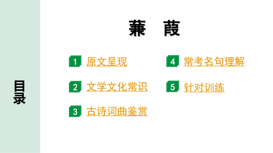 中考北京语文2.第二部分  古诗文阅读_1.专题二  古诗词曲鉴赏_34首古诗词曲分类梳理训练_第27首  蒹葭.ppt_第2页