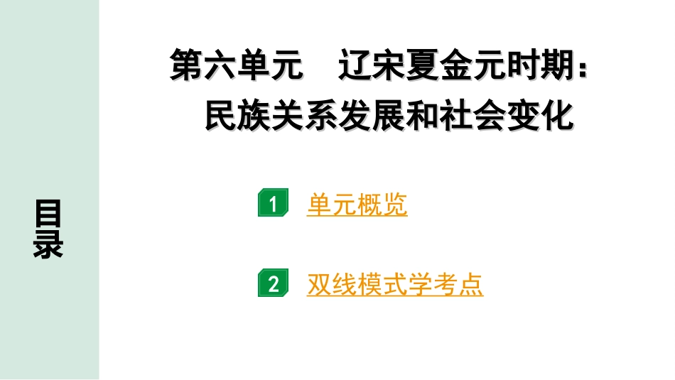 中考广东历史全书PPT_1.1.第一部分   广东中考主题研究_1.板块一  中国古代史_6.第六单元  辽宋夏金元时期：民族关系发展和社会变化.ppt_第2页