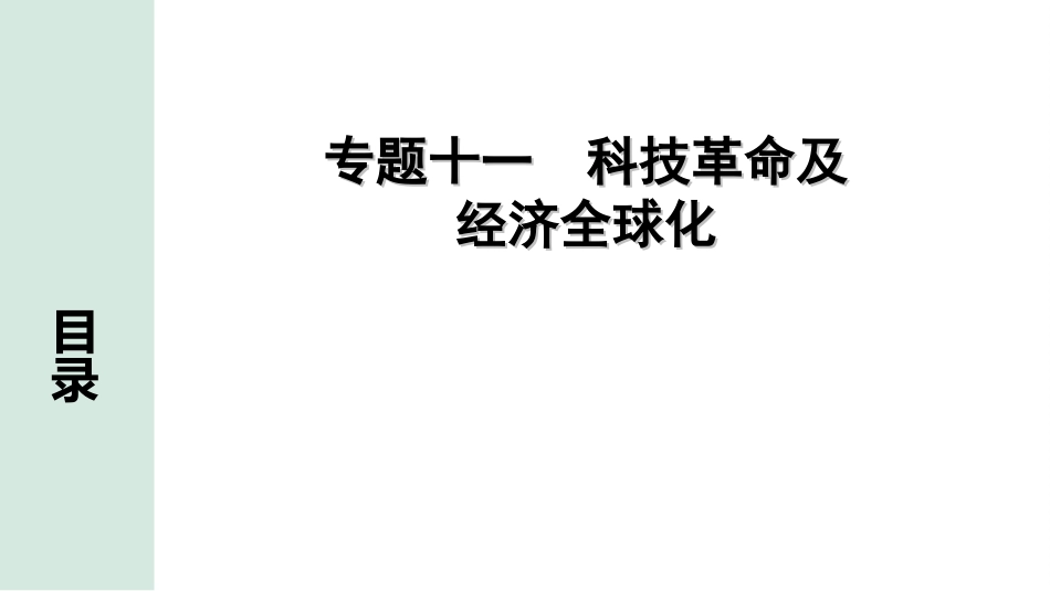 中考河南历史2.第二部分  河南中招题号专题研究_第24、25题_11.专题十一  科技革命及经济全球化.ppt_第2页