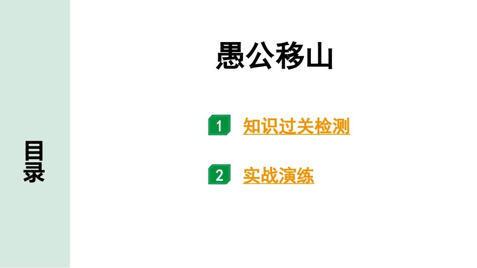 中考湖北语文2.第二部分 古诗文阅读_1.专题一  文言文阅读_一阶：教材文言文39篇逐篇梳理及训练_第21篇　愚公移山_愚公移山（练）.pptx_第1页