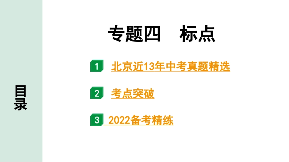 中考北京语文1.第一部分  基础·运用_4.专题四  标点_专题四  标点.pptx_第1页