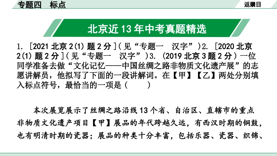 中考北京语文1.第一部分  基础·运用_4.专题四  标点_专题四  标点.pptx_第2页