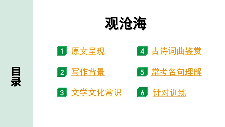 中考北京语文2.第二部分  古诗文阅读_1.专题二  古诗词曲鉴赏_34首古诗词曲分类梳理训练_第28首  观沧海.ppt_第2页