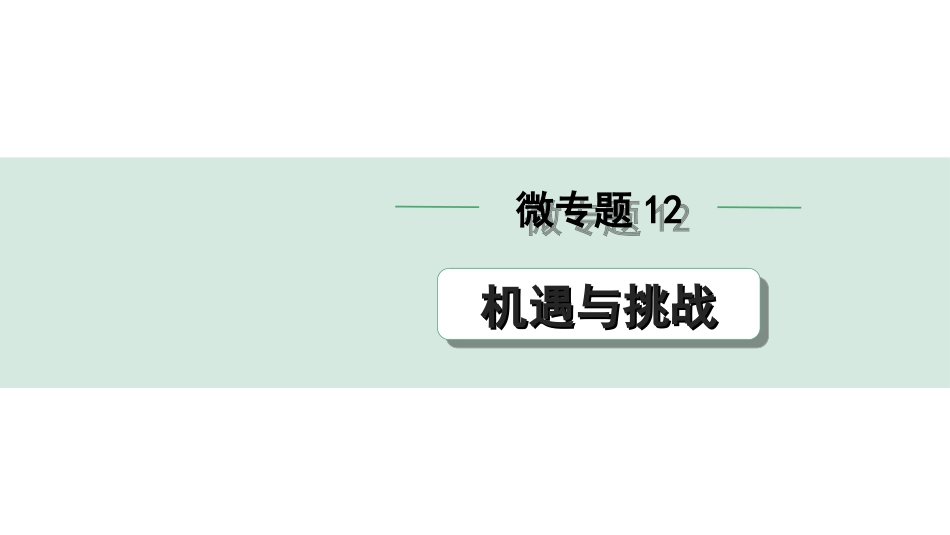 中考贵阳道法2.九年级  (下册）_2.第二单元  世界舞台上的中国_4.微专题12　机遇与挑战.ppt_第1页