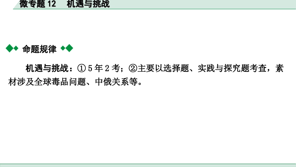 中考贵阳道法2.九年级  (下册）_2.第二单元  世界舞台上的中国_4.微专题12　机遇与挑战.ppt_第2页