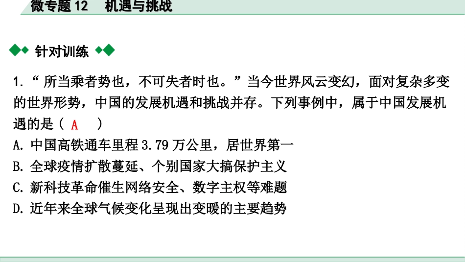 中考贵阳道法2.九年级  (下册）_2.第二单元  世界舞台上的中国_4.微专题12　机遇与挑战.ppt_第3页