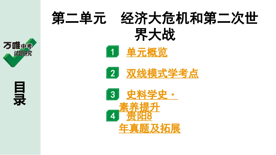 中考贵阳历史1.第一部分   贵阳中考考点研究_6.板块六  世界现代史_2.板块六  第二单元　经济大危机和第二次世界大战.pptx_第2页