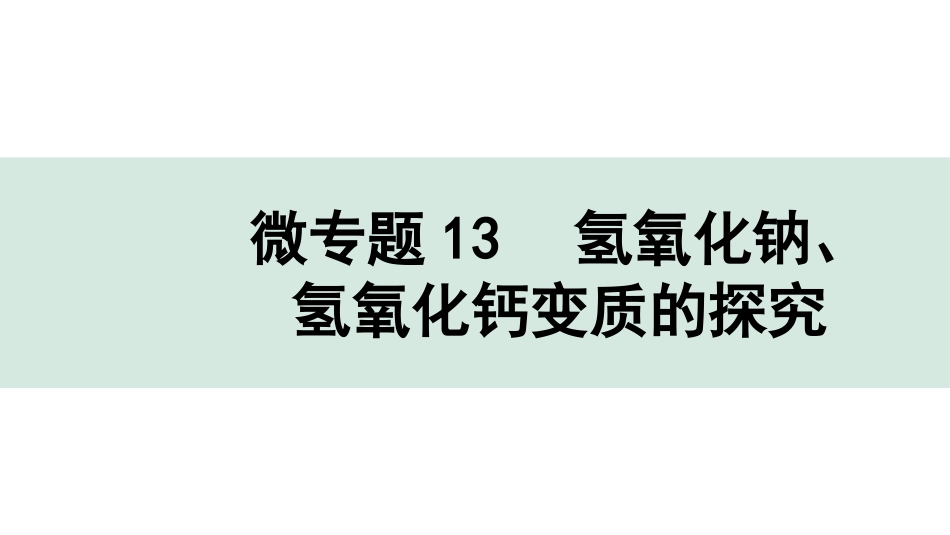 中考湖北化学02.第一部分   湖北中考考点研究_06.主题6  酸碱盐_08.微专题13  氢氧化钠、氢氧化钙变质的探究.pptx_第1页