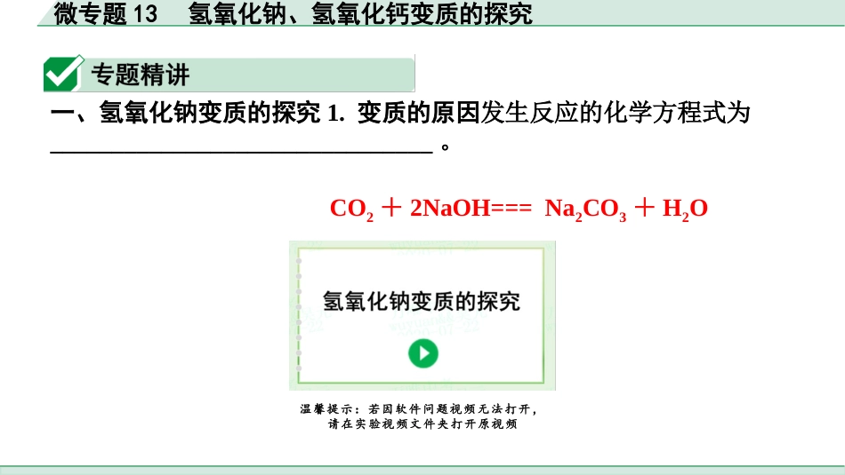 中考湖北化学02.第一部分   湖北中考考点研究_06.主题6  酸碱盐_08.微专题13  氢氧化钠、氢氧化钙变质的探究.pptx_第2页