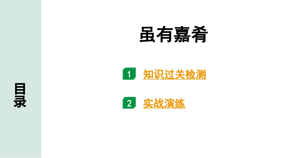 中考湖北语文2.第二部分 古诗文阅读_1.专题一  文言文阅读_一阶：教材文言文39篇逐篇梳理及训练_第15篇　《礼记》二则_虽有嘉肴_虽有嘉肴（练）.pptx_第1页