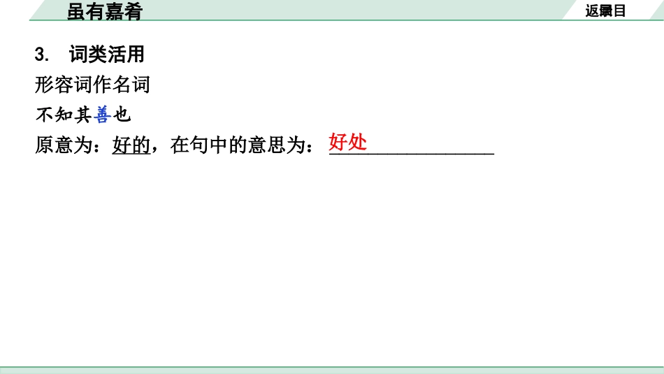 中考湖北语文2.第二部分 古诗文阅读_1.专题一  文言文阅读_一阶：教材文言文39篇逐篇梳理及训练_第15篇　《礼记》二则_虽有嘉肴_虽有嘉肴（练）.pptx_第3页