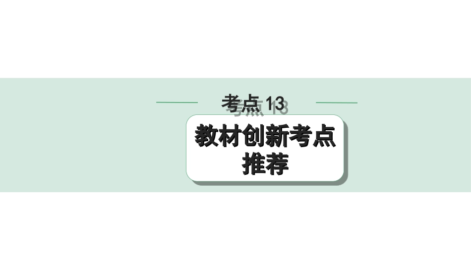 中考湖北语文3.第三部分 阅读理解_专题二 记叙文阅读_考点“1对1”讲练_考点13  教材创新考点推荐.ppt_第1页