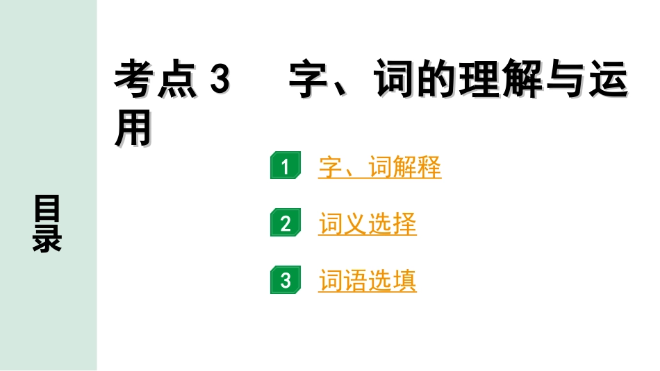 中考安徽语文3.第三部分  语文积累与运用_3.专题三  语段综合_考点“1对1”讲练_考点3  字、词的理解与运用.ppt_第1页