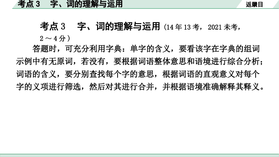 中考安徽语文3.第三部分  语文积累与运用_3.专题三  语段综合_考点“1对1”讲练_考点3  字、词的理解与运用.ppt_第2页