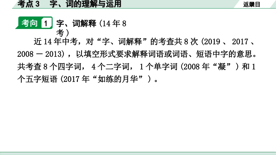 中考安徽语文3.第三部分  语文积累与运用_3.专题三  语段综合_考点“1对1”讲练_考点3  字、词的理解与运用.ppt_第3页