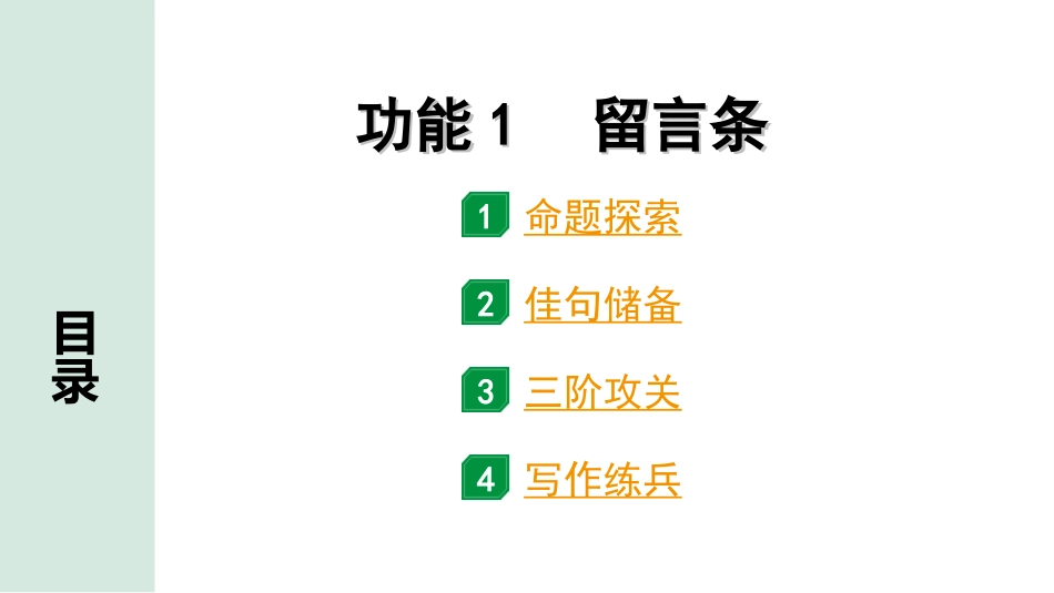 中考北京英语52. 第五部分 题型四 文段表达  三阶攻关巧运用  功能1 留言条.ppt_第1页