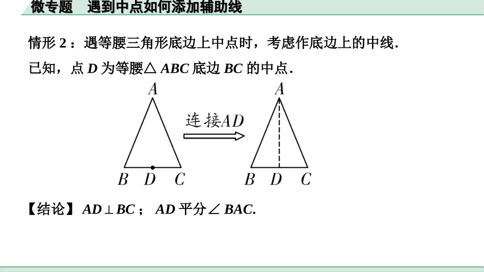 中考河北数学1.第一部分  河北中考考点研究_4.第四章  三角形_3.微专题  遇到中点如何添加辅助线.ppt_第2页