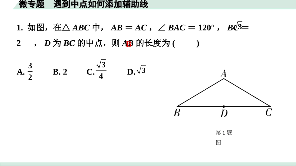 中考河北数学1.第一部分  河北中考考点研究_4.第四章  三角形_3.微专题  遇到中点如何添加辅助线.ppt_第3页