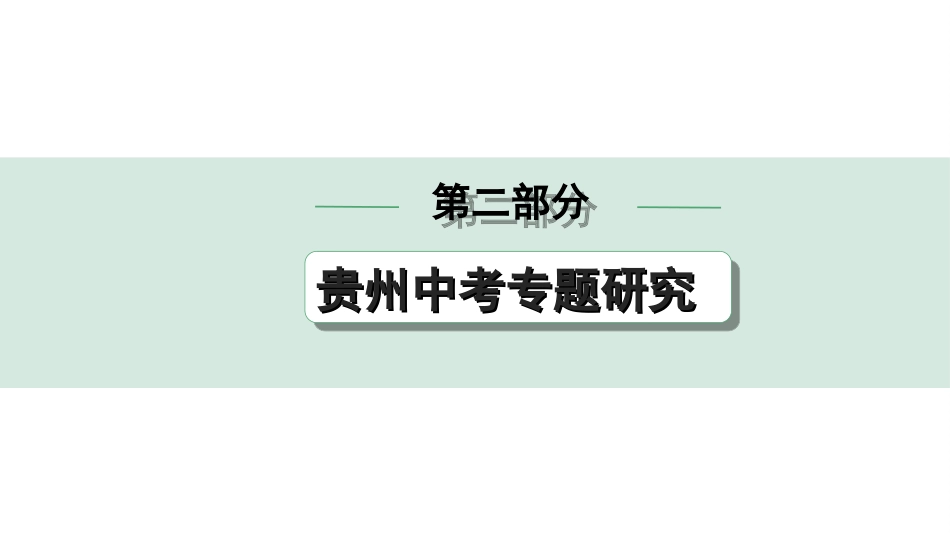 中考贵州历史2.第二部分  贵州中考专题研究_4.专题四  近代化探索.ppt_第1页