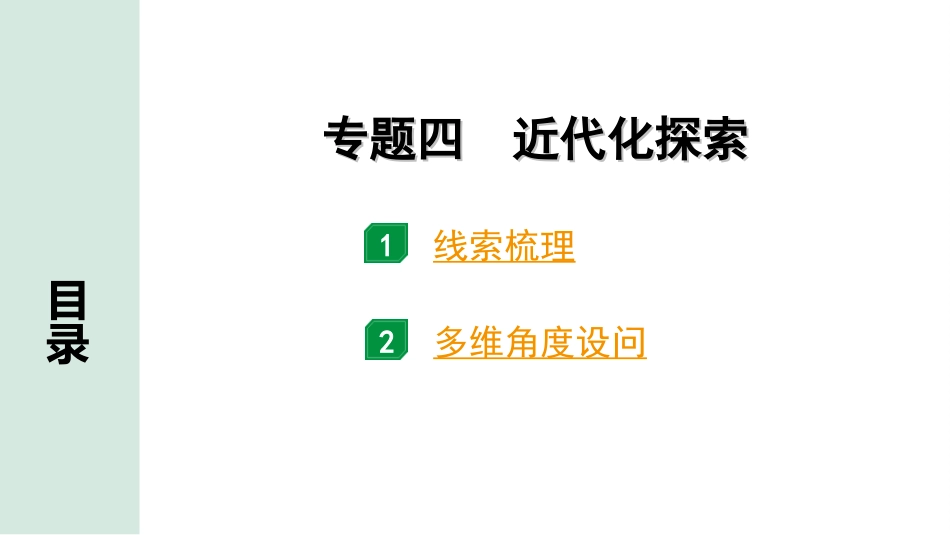 中考贵州历史2.第二部分  贵州中考专题研究_4.专题四  近代化探索.ppt_第2页